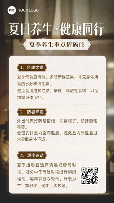夏日养生保健知识科普竖版海报预览效果