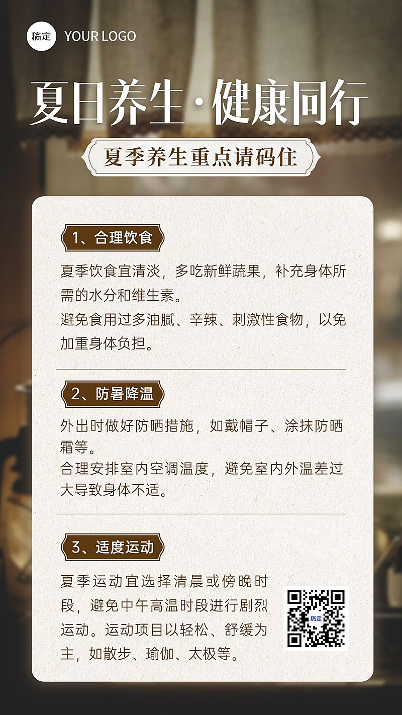 夏日养生保健知识科普竖版海报