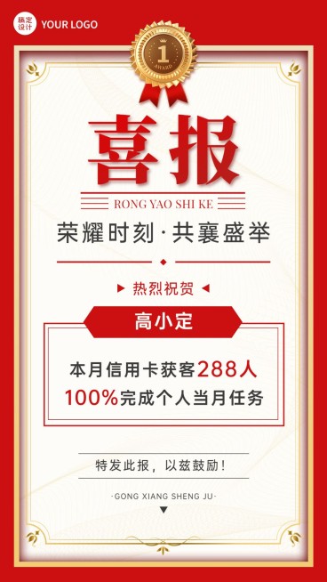 金融保险业绩表彰喜报贺报喜庆风手机海报预览效果