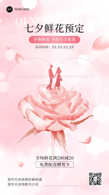 七夕情人节鲜花预定节日营销手机海报预览效果