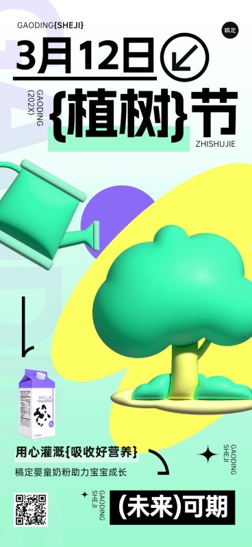 植树节母婴亲子牛奶奶粉节日祝福产品展示膨胀风全屏竖版海报预览效果