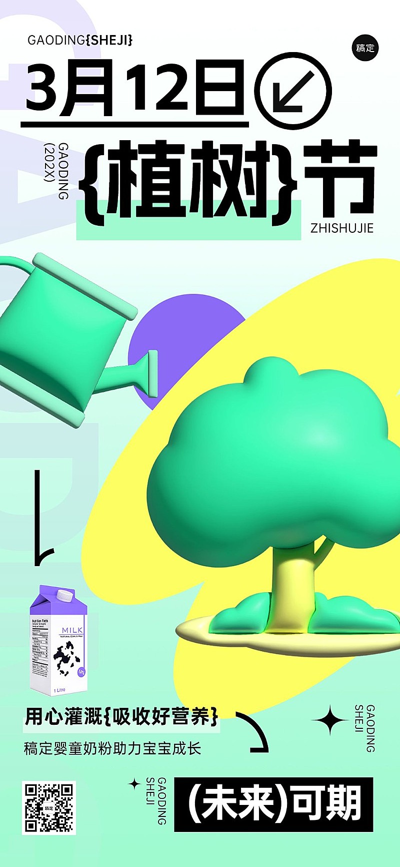 植树节母婴亲子牛奶奶粉节日祝福产品展示膨胀风全屏竖版海报