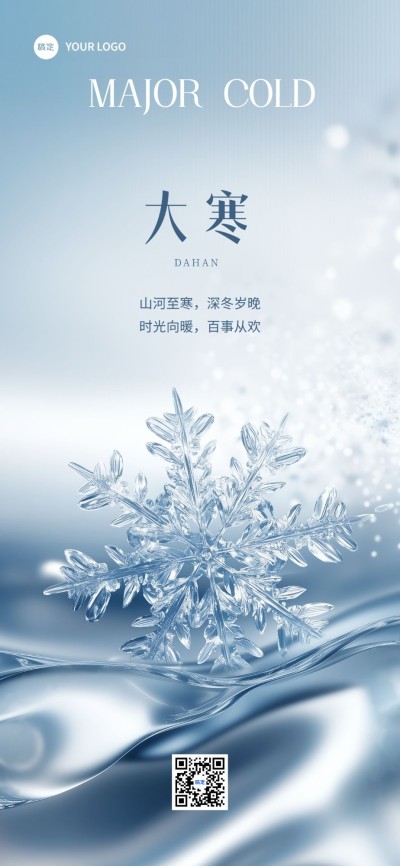 大寒节气祝福全屏海报