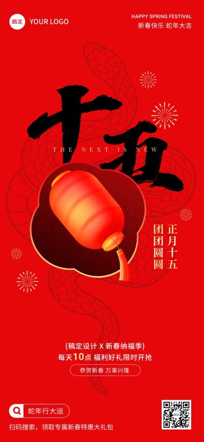 春节正月十五节日祝福软营销全屏竖版海报套系