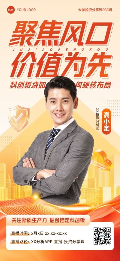 金融保险直播预告人物全屏竖版海报