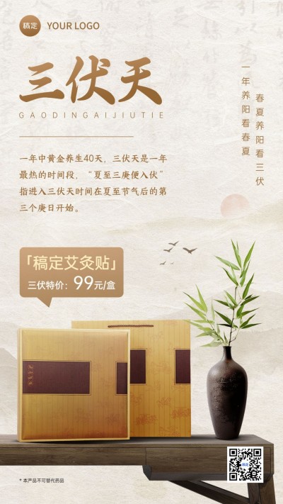 三伏天艾灸贴养生产品营销科普中式感手机海报