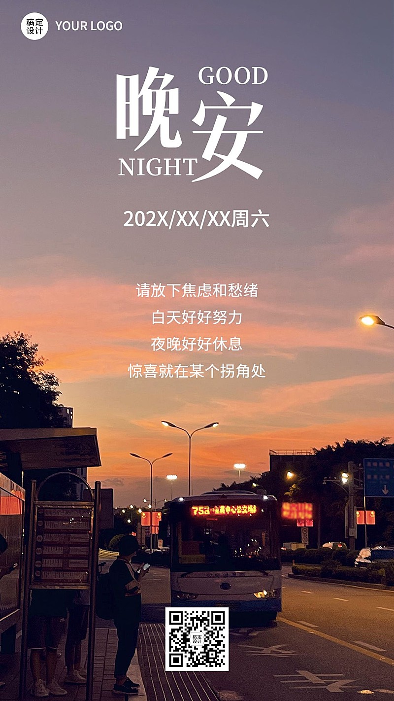 企业晚安问候实景排版日签海报