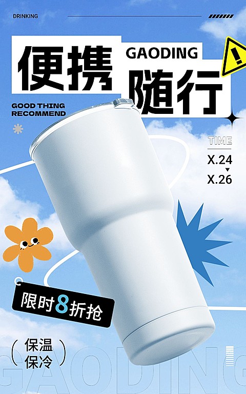 电商家居百货水杯打折促销电商竖版海报