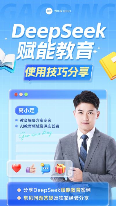 教育培训DeepSeek直播预告宣传推广全屏竖版海报