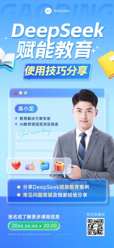 教育培训DeepSeek直播预告宣传推广全屏竖版海报
