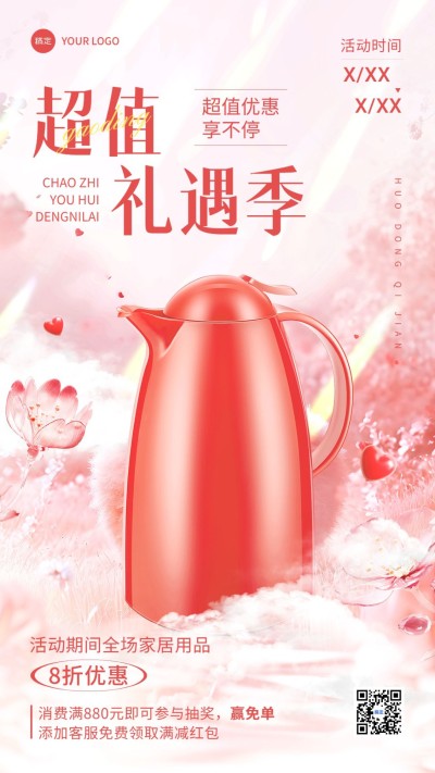 家居百货产品展示促销唯美感手机海报