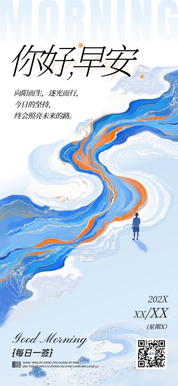 早安问候日签正能量语录全屏竖版海报AIGC预览效果