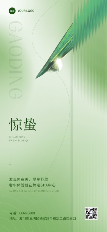 惊蛰美业门店节气祝福软营销全屏竖版海报长虹玻璃实景清新风预览效果