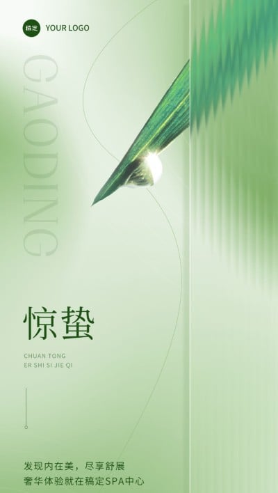 惊蛰美业门店节气祝福软营销全屏竖版海报长虹玻璃实景清新风