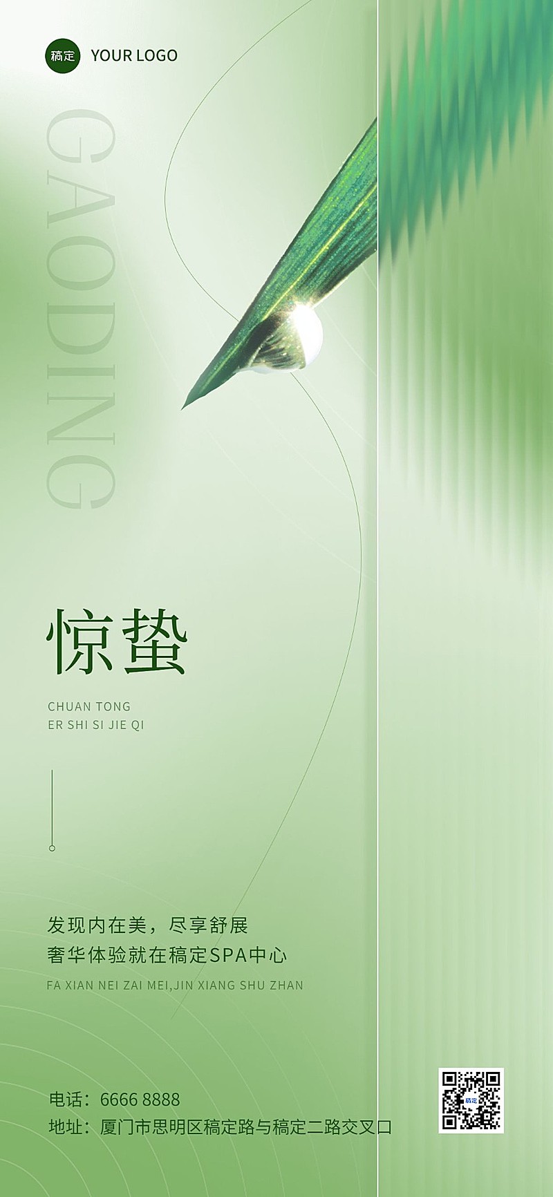 惊蛰美业门店节气祝福软营销全屏竖版海报长虹玻璃实景清新风