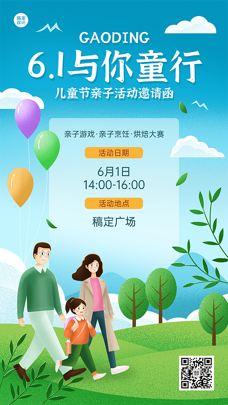 儿童节节日亲子活动邀请函插画手机海报