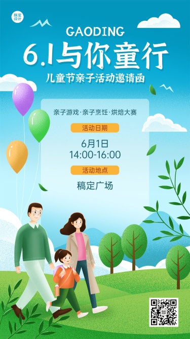 儿童节节日亲子活动邀请函插画手机海报