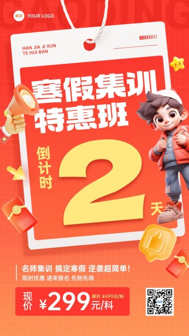 教育培训寒假班营销招生引流大字倒计时竖版海报预览效果