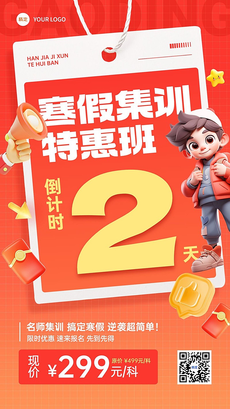 教育培训寒假班营销招生引流大字倒计时竖版海报