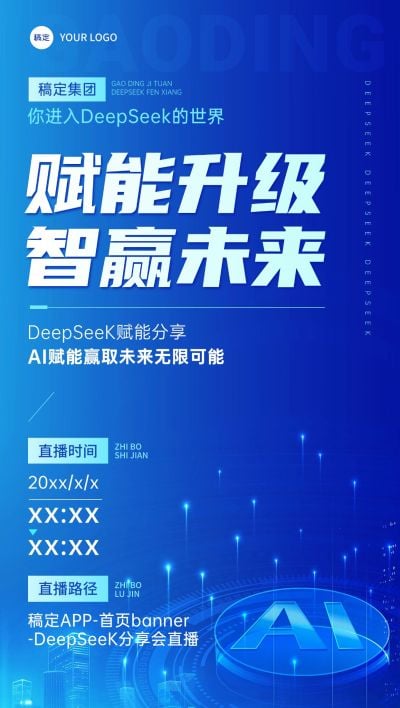 DeepSeek直播预告科技感全屏竖版海报