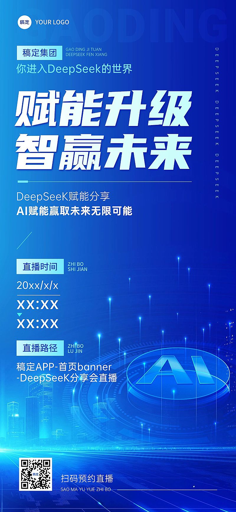DeepSeek直播预告科技感全屏竖版海报