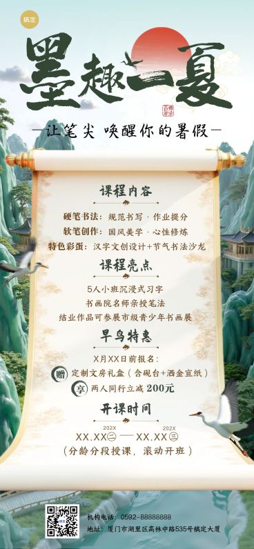 教育培训暑假书法课招生宣传课程营销国风卷轴山水AIGC预览效果