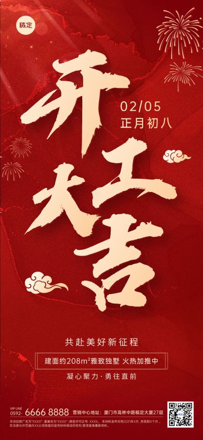 春节房地产开工通知公告大字喜庆全屏海报