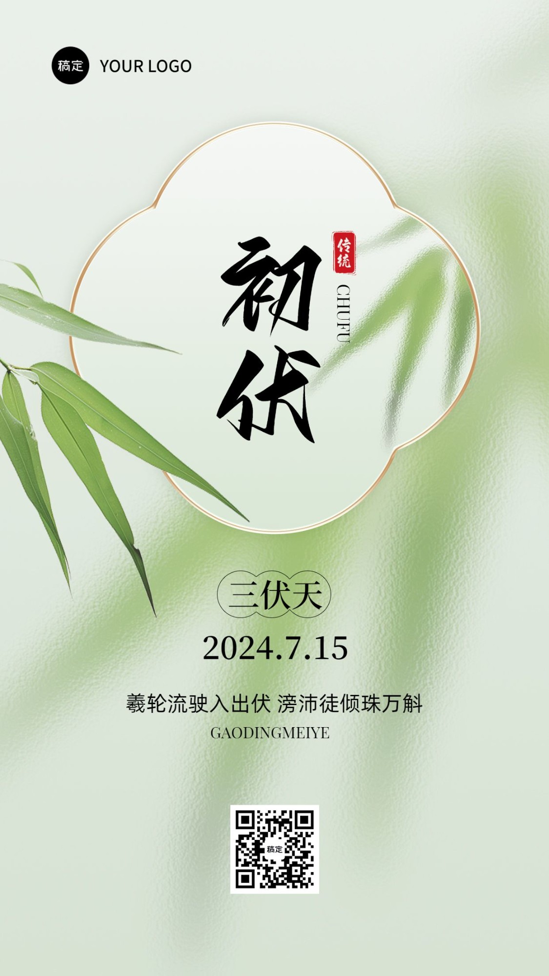 三伏天初伏祝福手机海报套装