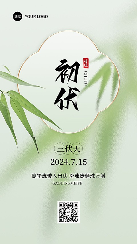 三伏天初伏祝福手机海报套装