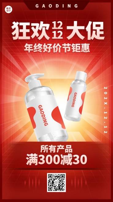 双十二年终好价节产品促销活动手机海报预览效果