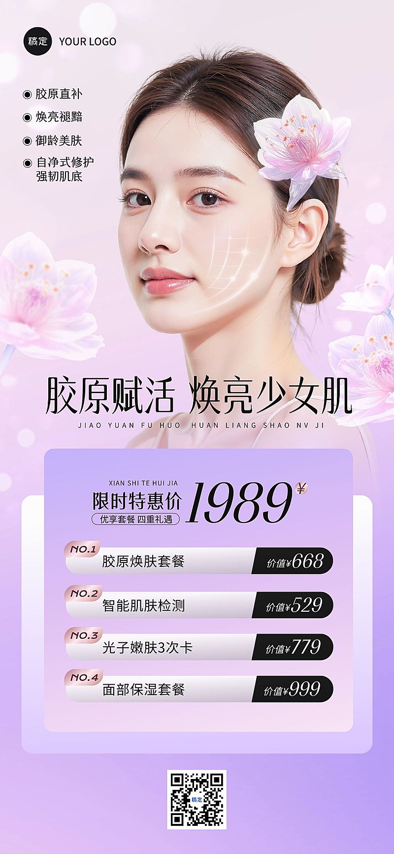 梦幻感美容院抗衰护肤卡全屏海报AIGC