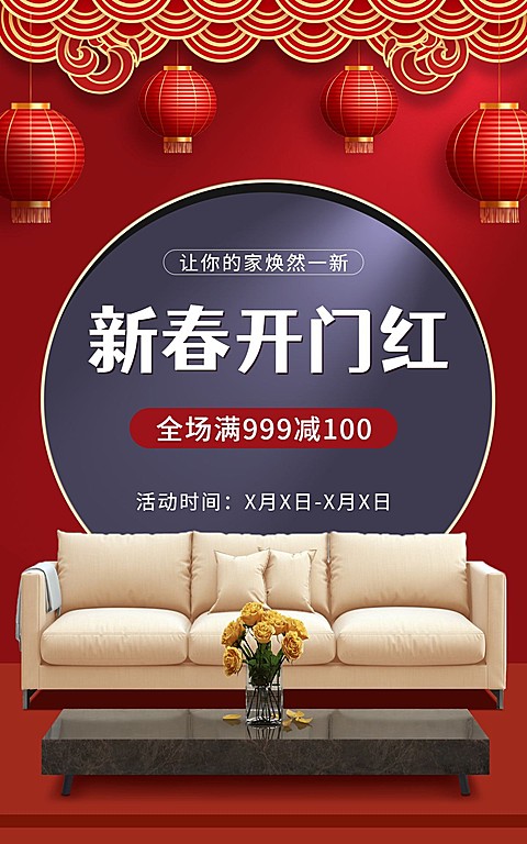 喜庆开工季家装沙发海报