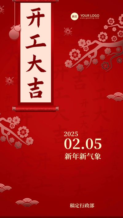 企业正月初八开工大吉喜庆感手机海报