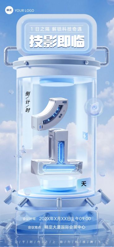活动会议倒计时1天科技感3D全屏竖版海报套系AIGC预览效果