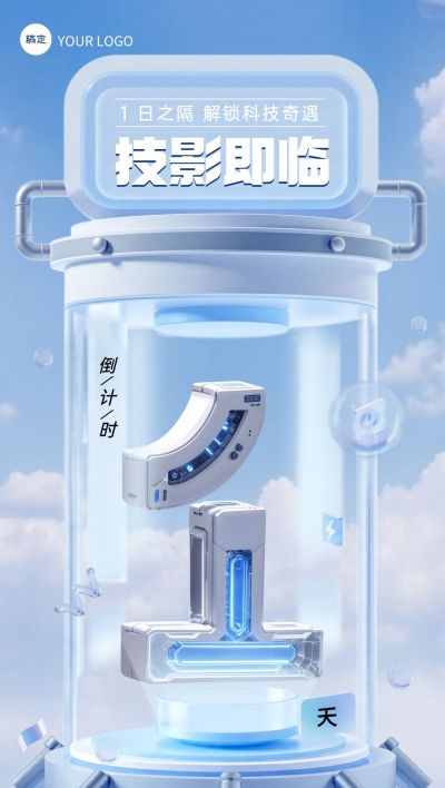 活动会议倒计时1天科技感3D全屏竖版海报套系AIGC