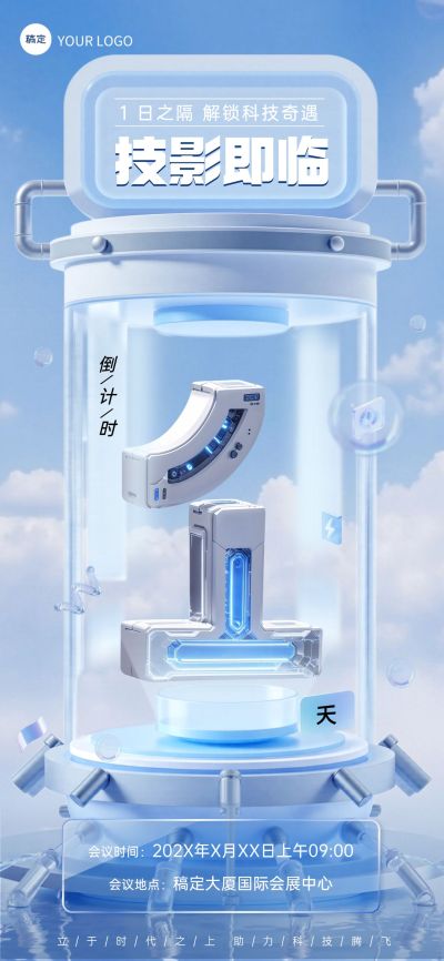 活动会议倒计时1天科技感3D全屏竖版海报套系AIGC