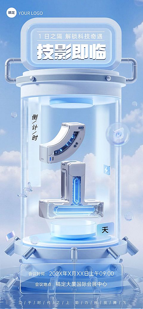 活动会议倒计时1天科技感3D全屏竖版海报套系AIGC