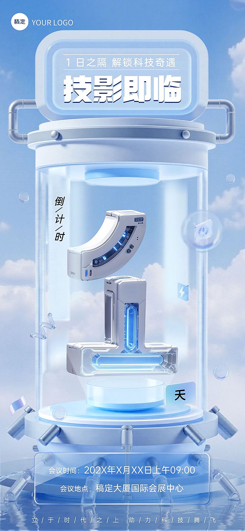 活动会议倒计时1天科技感3D全屏竖版海报套系AIGC