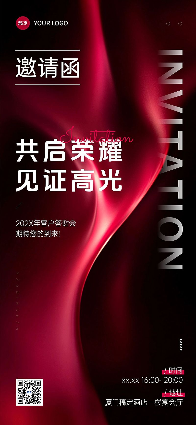 会议活动客户答谢会邀请函轻奢全屏竖版海报AIGC