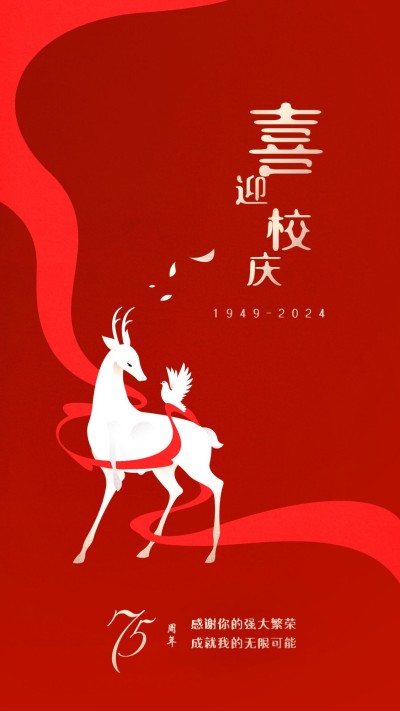 高等教育周年纪念喜庆竖版海报