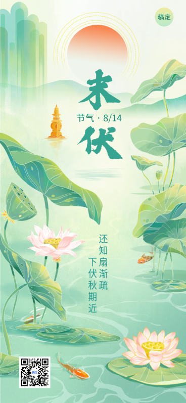 企业末伏节气祝福插画风全屏竖版海报预览效果