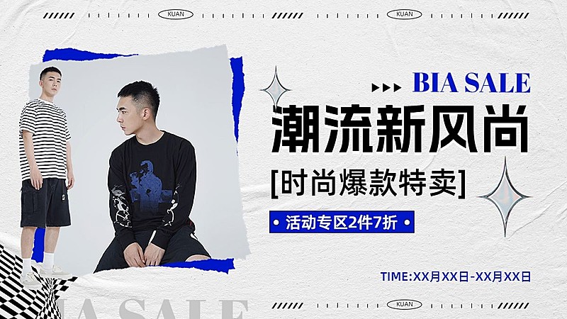 服饰箱包营销卖货撕纸图框电商横板海报