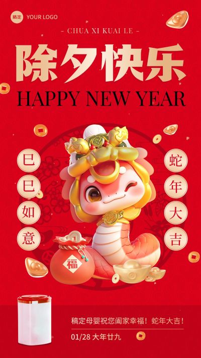 春节除夕节日祝福产品展示喜庆感手机海报