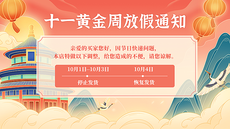 十一国庆节电商商品零售放假物流通知手绘海报banner