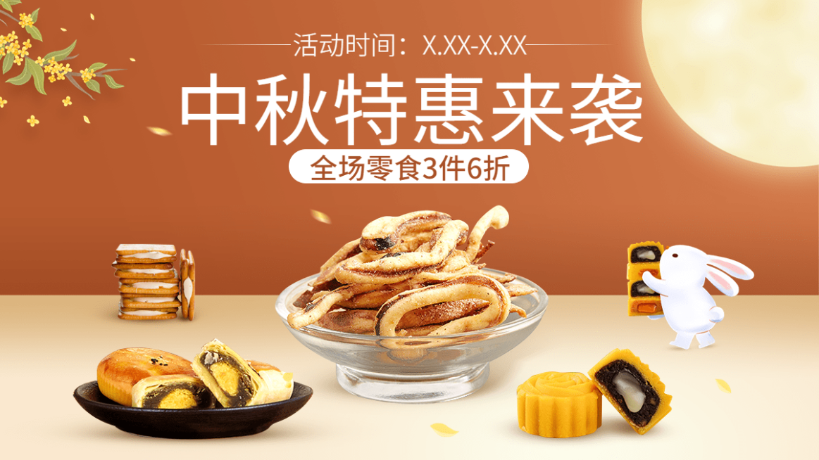 中秋节电商食品零食打折简约合成海报banner预览效果