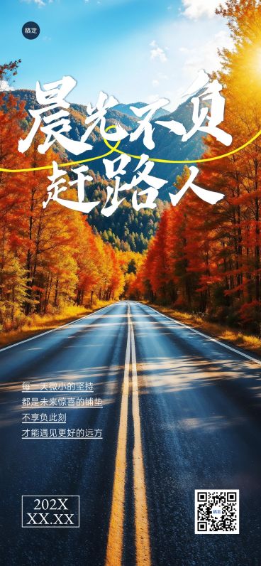 日签早安祝福正能量语录公路全屏竖版海报预览效果