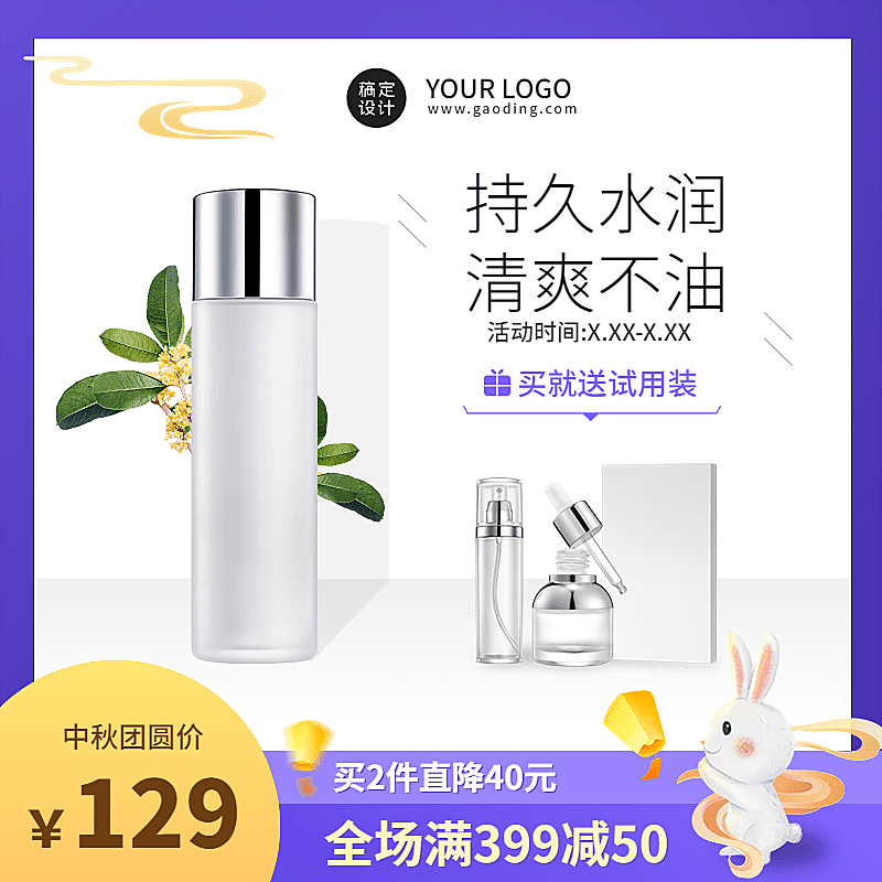 中秋节电商美容美妆水乳满减商品主图