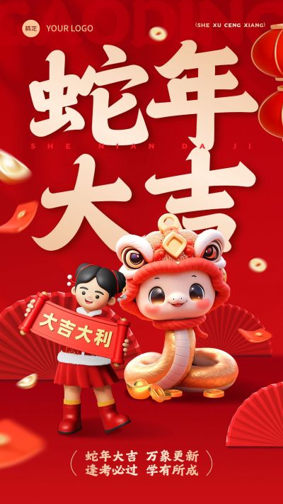 春节新年蛇年教育培训节日祝福3D竖版海报
