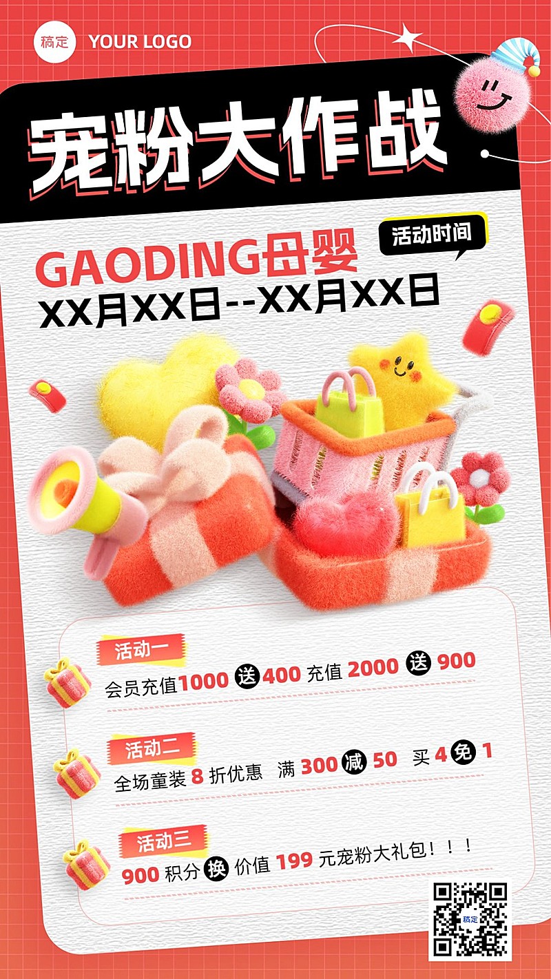 母婴亲子宠粉福利促销活动充值打折促销3D毛绒质感手机海报