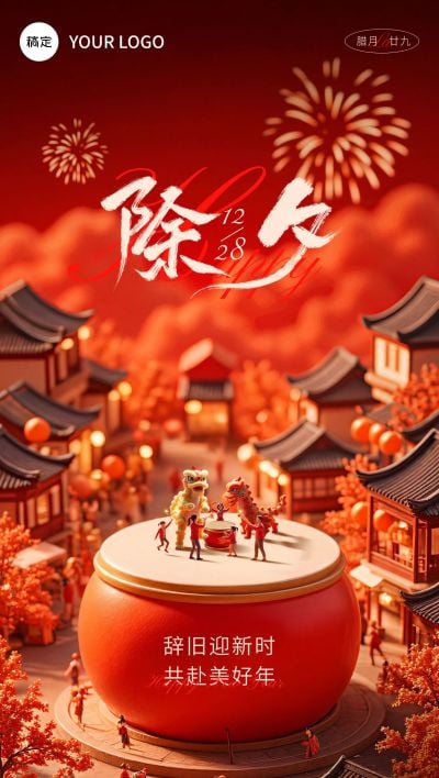 春节除夕祝福微缩写实全屏竖版海报AIGC